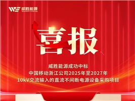 喜報 | HVDC助力新算力，威勝能源成功中標中國移動浙江公司HVDC系統采購項目